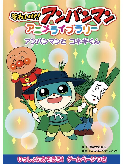 Cover image for アンパンマンとコネギくん